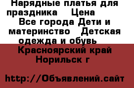 Нарядные платья для праздника. › Цена ­ 500 - Все города Дети и материнство » Детская одежда и обувь   . Красноярский край,Норильск г.